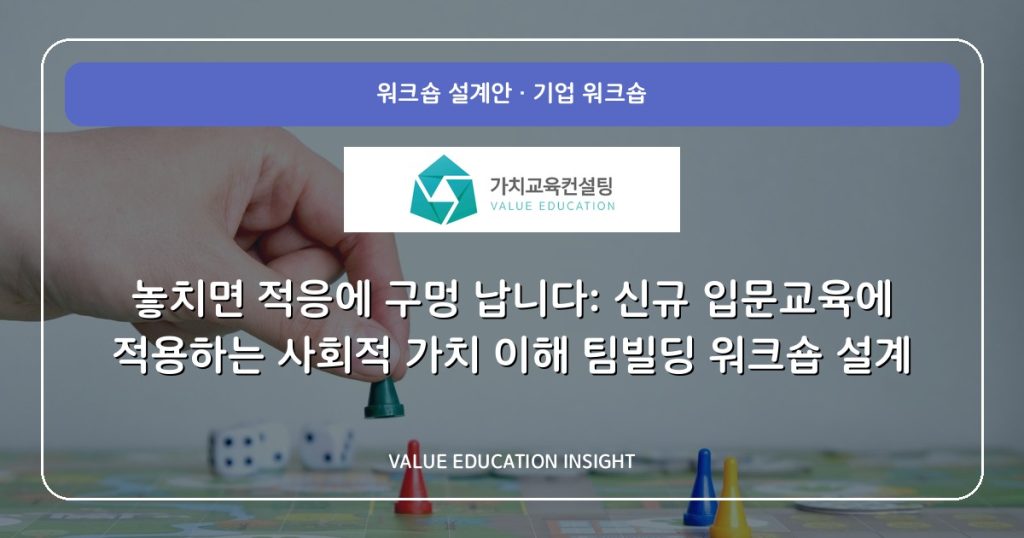 놓치면 적응에 구멍 납니다: 신규 입문교육에 적용하는 사회적 가치 이해 팀빌딩 워크숍 설계