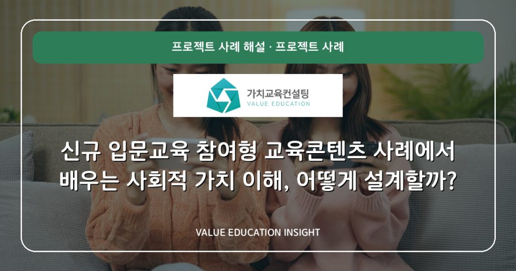 신규 입문교육 참여형 교육콘텐츠 사례에서 배우는 사회적 가치 이해, 어떻게 설계할까?