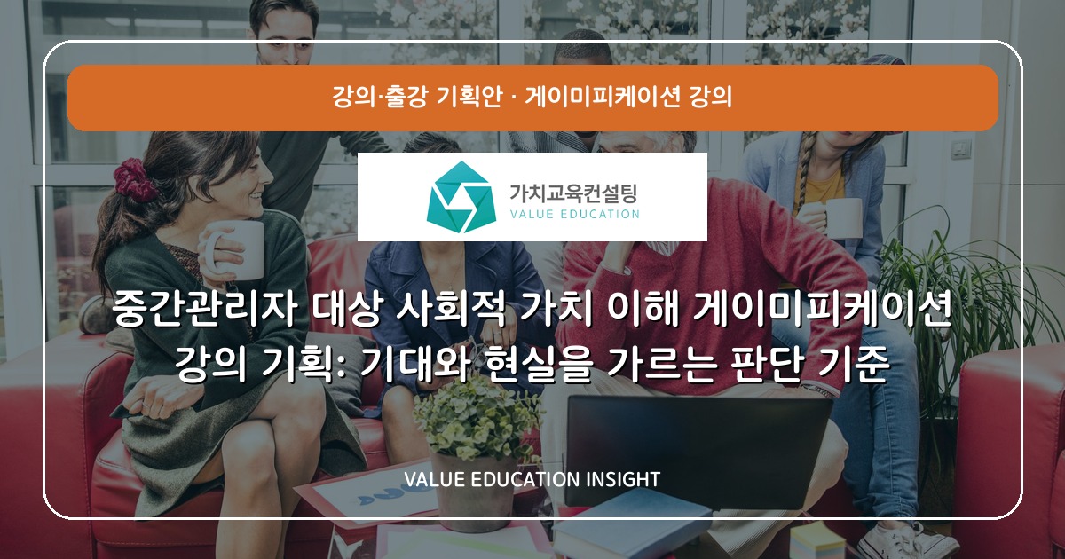 중간관리자 대상 사회적 가치 이해 게이미피케이션 강의 기획: 기대와 현실을 가르는 판단 기준
