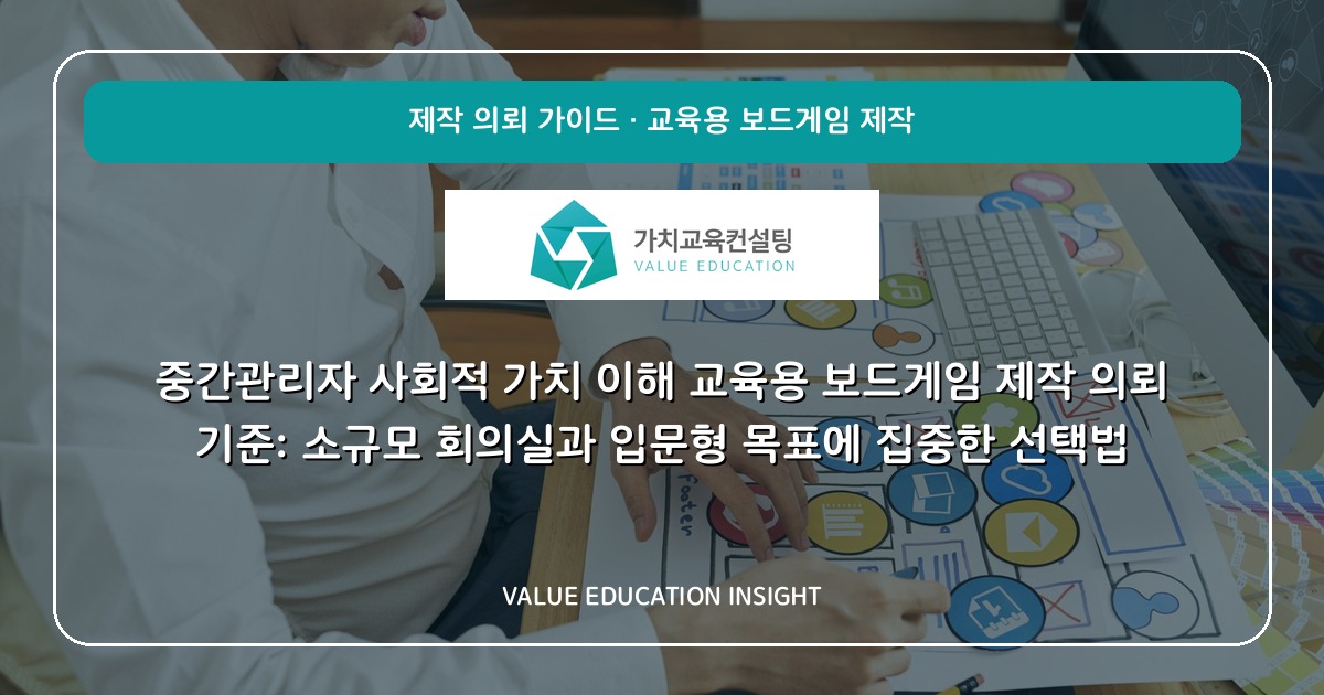 중간관리자 사회적 가치 이해 교육용 보드게임 제작 의뢰 기준: 소규모 회의실과 입문형 목표에 집중한 선택법