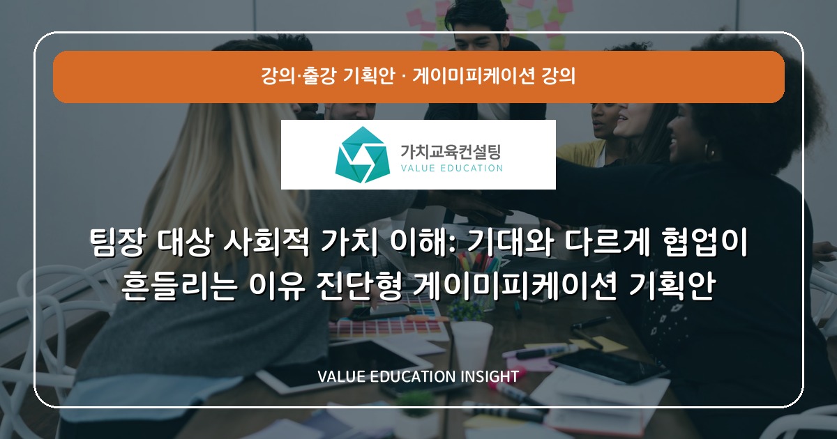 팀장 대상 사회적 가치 이해: 기대와 다르게 협업이 흔들리는 이유 진단형 게이미피케이션 기획안
