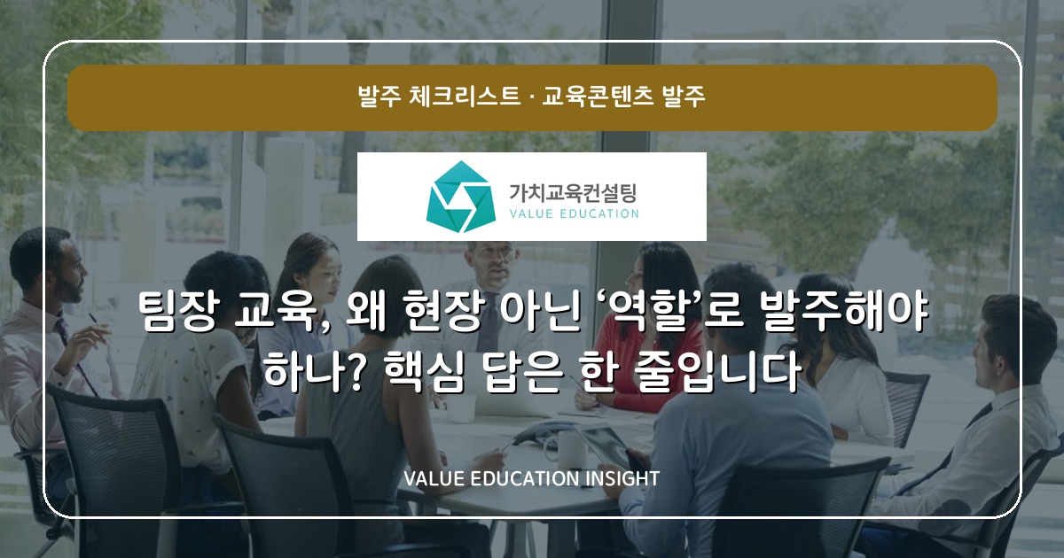 팀장 교육, 왜 현장 아닌 ‘역할’로 발주해야 하나? 핵심 답은 한 줄입니다
