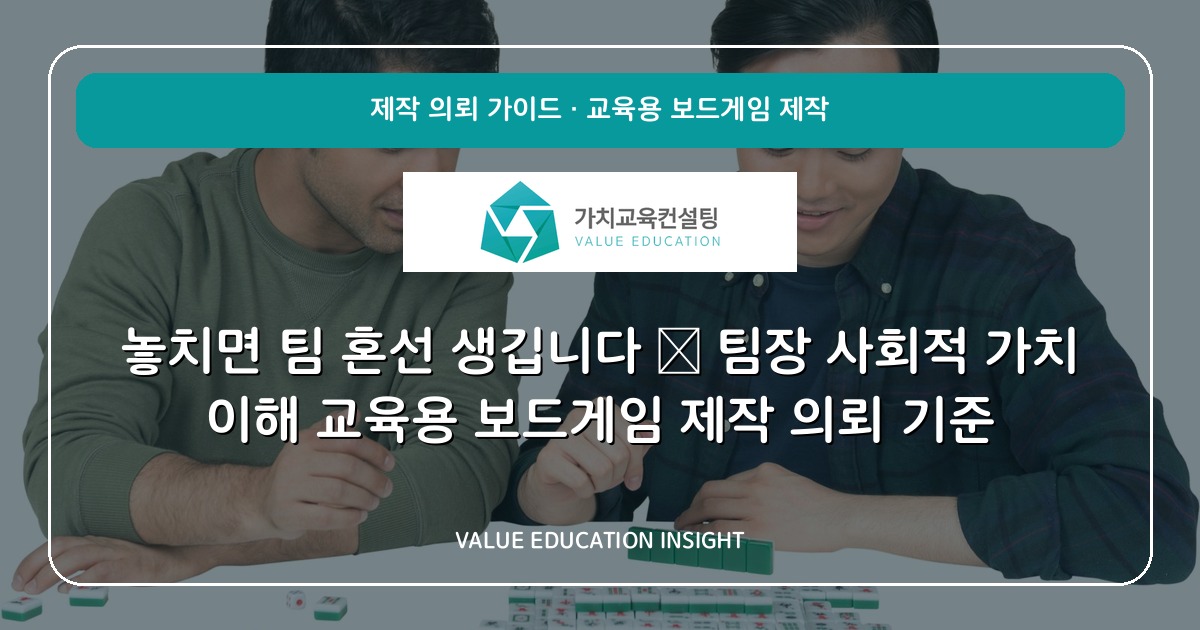 놓치면 팀 혼선 생깁니다 — 팀장 사회적 가치 이해 교육용 보드게임 제작 의뢰 기준