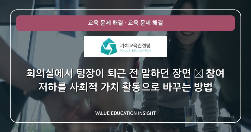 회의실에서 팀장이 퇴근 전 말하던 장면 — 참여 저하를 사회적 가치 활동으로 바꾸는 방법