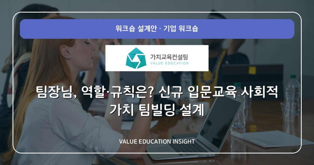 팀장님, 역할·규칙은? 신규 입문교육 사회적 가치 팀빌딩 설계