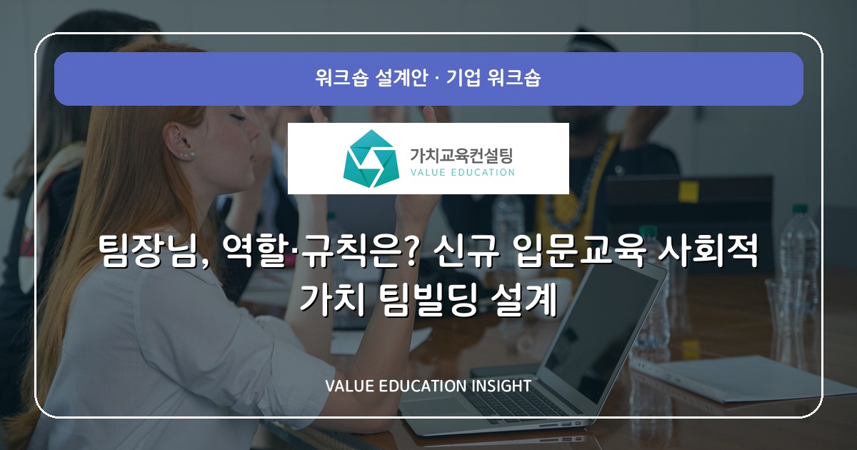 팀장님, 역할·규칙은? 신규 입문교육 사회적 가치 팀빌딩 설계