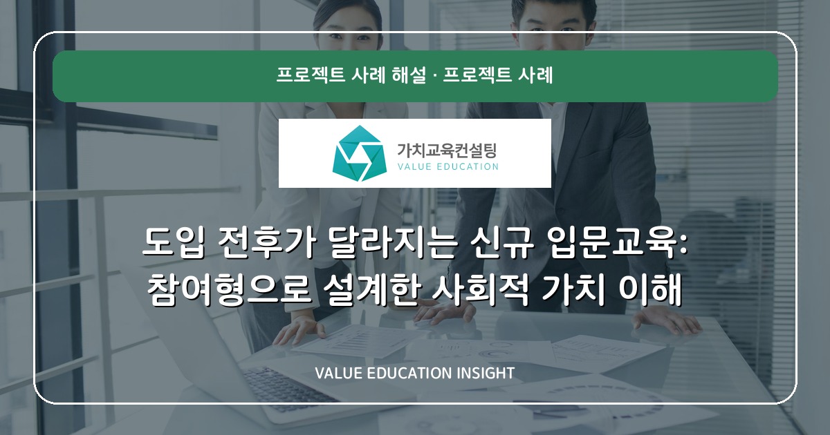 도입 전후가 달라지는 신규 입문교육: 참여형으로 설계한 사회적 가치 이해