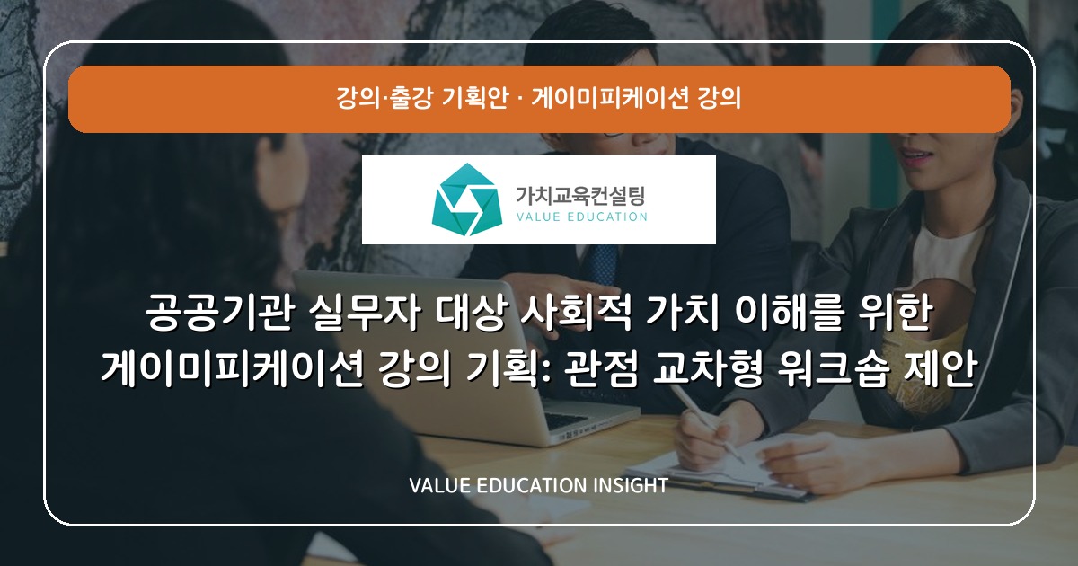 공공기관 실무자 대상 사회적 가치 이해를 위한 게이미피케이션 강의 기획: 관점 교차형 워크숍 제안