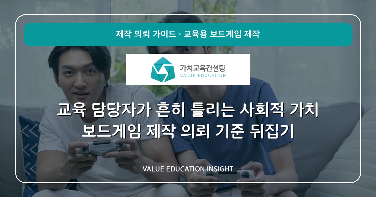교육 담당자가 흔히 틀리는 사회적 가치 보드게임 제작 의뢰 기준 뒤집기