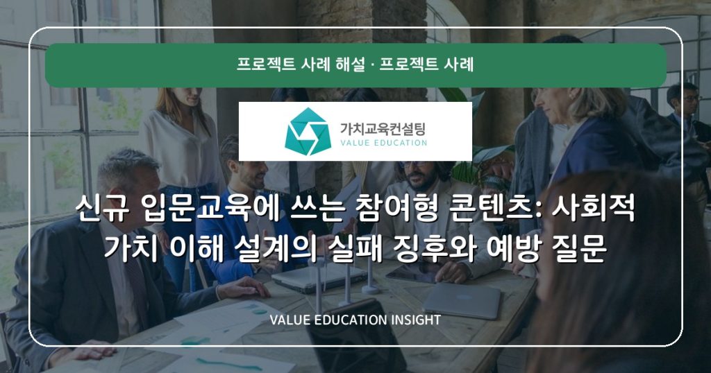 신규 입문교육에 쓰는 참여형 콘텐츠: 사회적 가치 이해 설계의 실패 징후와 예방 질문