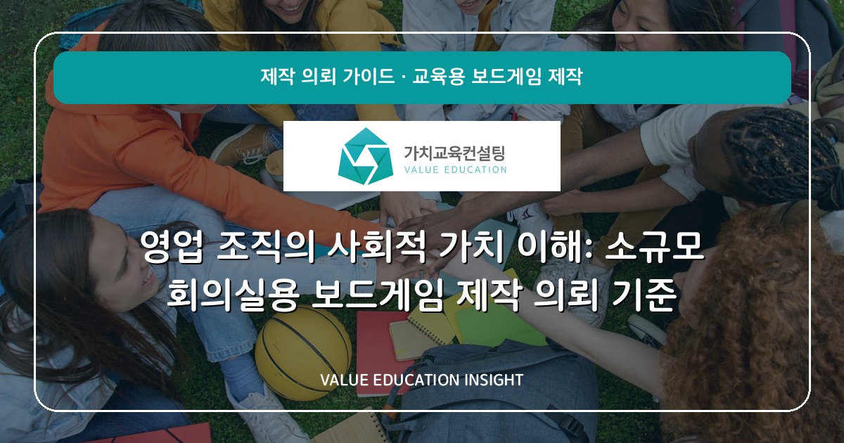 영업 조직의 사회적 가치 이해: 소규모 회의실용 보드게임 제작 의뢰 기준