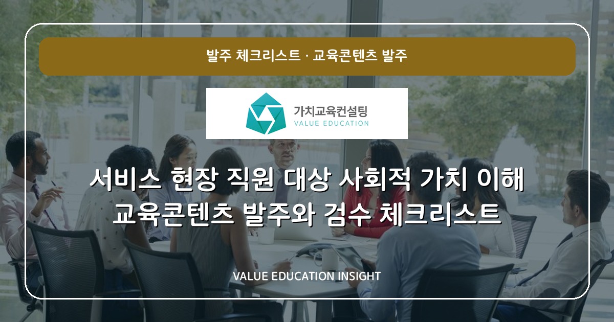 서비스 현장 직원 대상 사회적 가치 이해 교육콘텐츠 발주와 검수 체크리스트