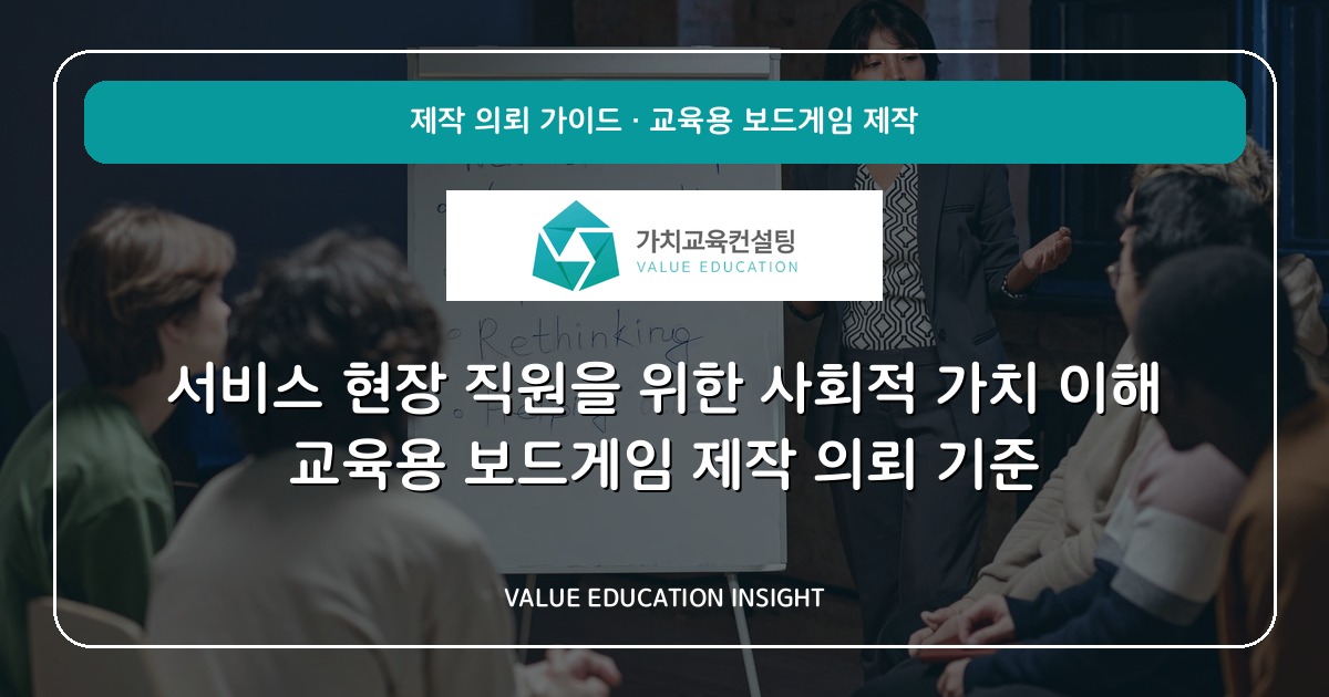 서비스 현장 직원을 위한 사회적 가치 이해 교육용 보드게임 제작 의뢰 기준