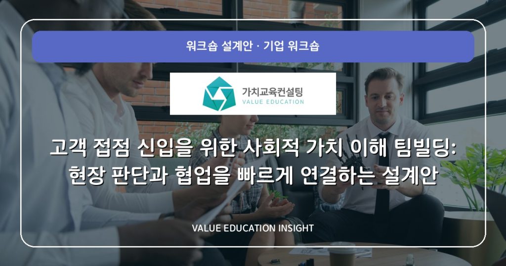 고객 접점 신입을 위한 사회적 가치 이해 팀빌딩: 현장 판단과 협업을 빠르게 연결하는 설계안