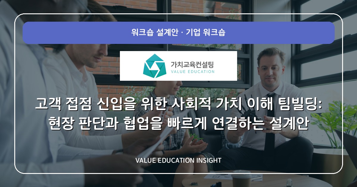 고객 접점 신입을 위한 사회적 가치 이해 팀빌딩: 현장 판단과 협업을 빠르게 연결하는 설계안