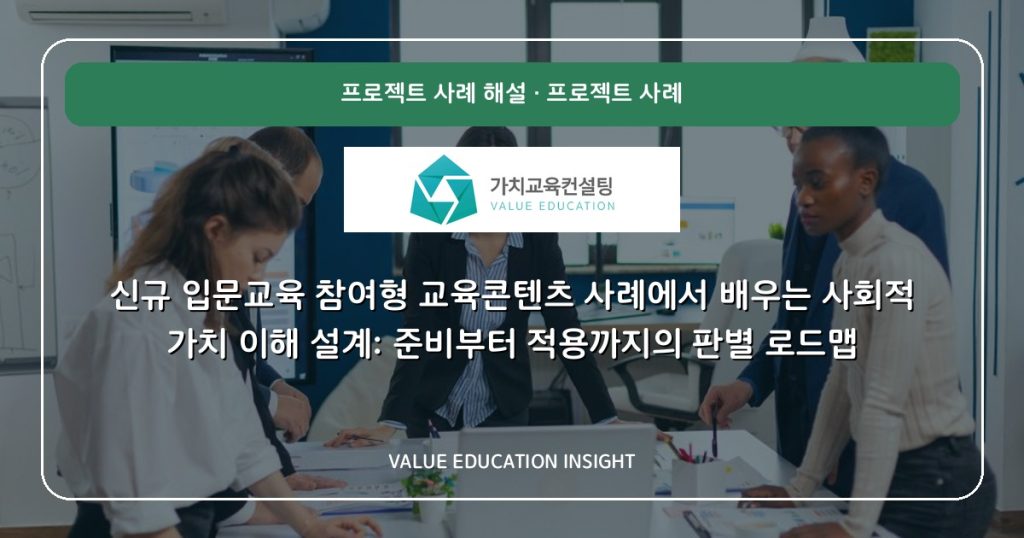 신규 입문교육 참여형 교육콘텐츠 사례에서 배우는 사회적 가치 이해 설계: 준비부터 적용까지의 판별 로드맵