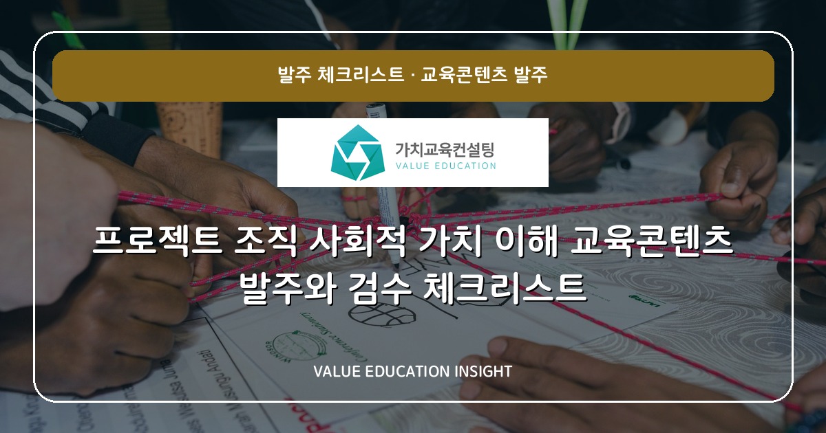 프로젝트 조직 사회적 가치 이해 교육콘텐츠 발주와 검수 체크리스트