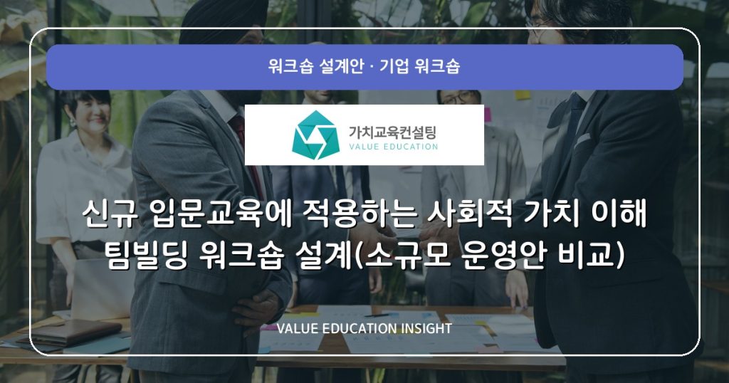 신규 입문교육에 적용하는 사회적 가치 이해 팀빌딩 워크숍 설계(소규모 운영안 비교)
