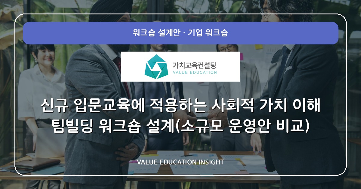신규 입문교육에 적용하는 사회적 가치 이해 팀빌딩 워크숍 설계(소규모 운영안 비교)
