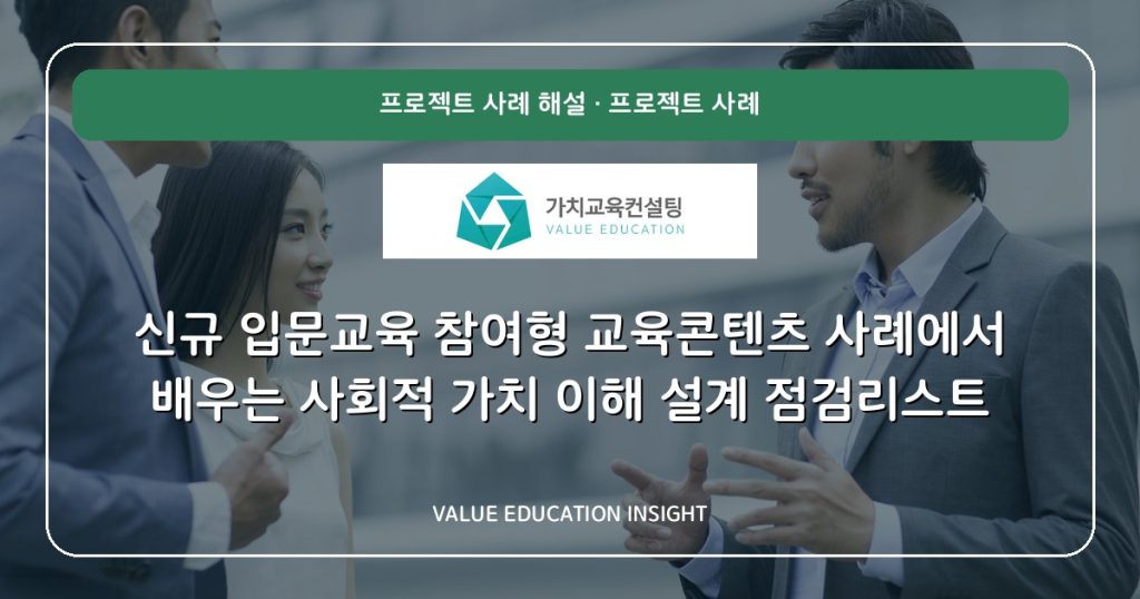 신규 입문교육 참여형 교육콘텐츠 사례에서 배우는 사회적 가치 이해 설계 점검리스트