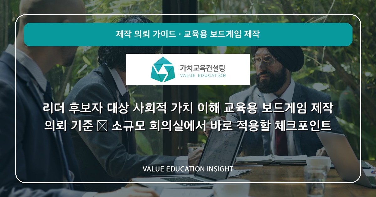 리더 후보자 대상 사회적 가치 이해 교육용 보드게임 제작 의뢰 기준 — 소규모 회의실에서 바로 적용할 체크포인트