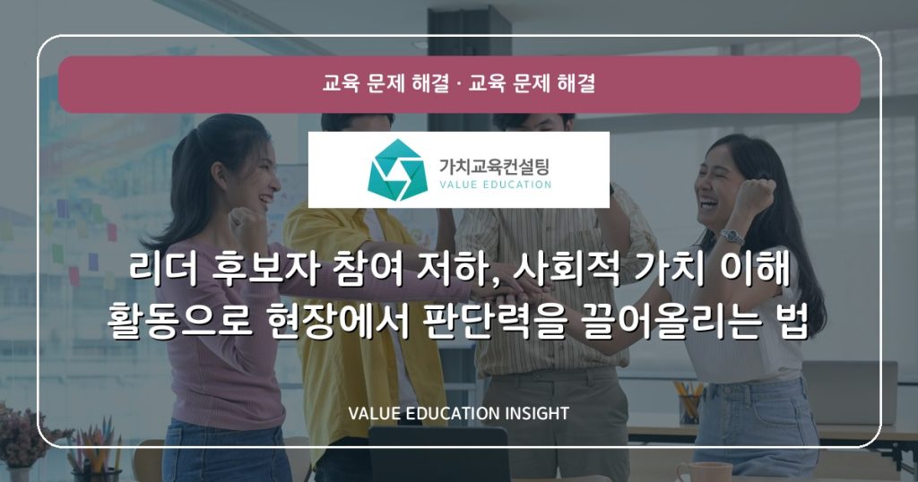 리더 후보자 참여 저하, 사회적 가치 이해 활동으로 현장에서 판단력을 끌어올리는 법