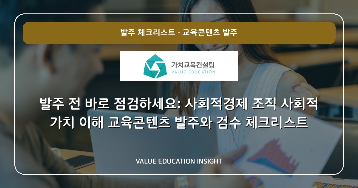 발주 전 바로 점검하세요: 사회적경제 조직 사회적 가치 이해 교육콘텐츠 발주와 검수 체크리스트