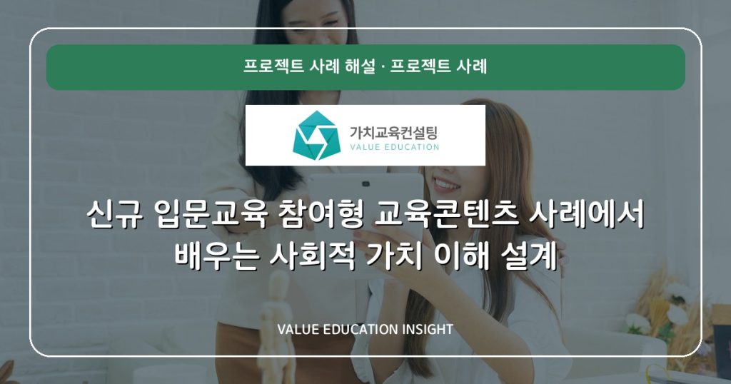신규 입문교육 참여형 교육콘텐츠 사례에서 배우는 사회적 가치 이해 설계
