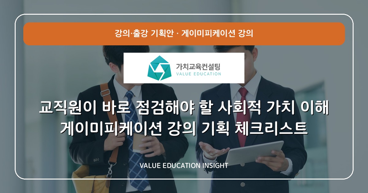 교직원이 바로 점검해야 할 사회적 가치 이해 게이미피케이션 강의 기획 체크리스트