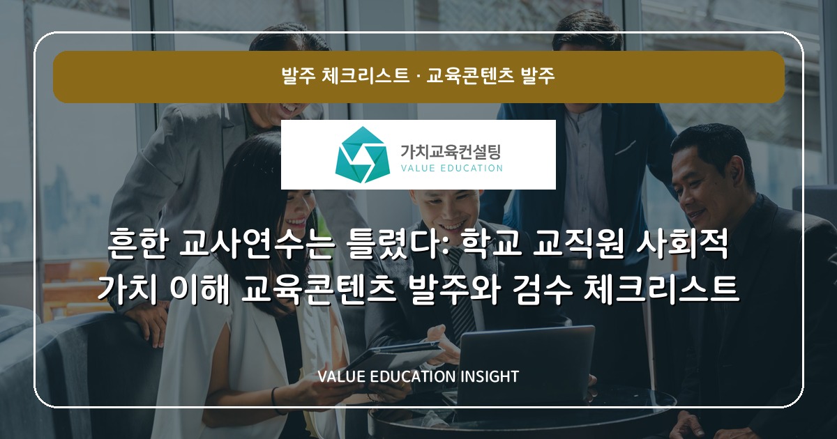흔한 교사연수는 틀렸다: 학교 교직원 사회적 가치 이해 교육콘텐츠 발주와 검수 체크리스트
