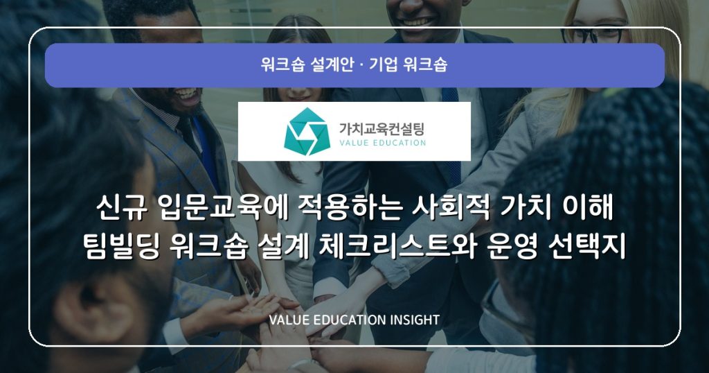 신규 입문교육에 적용하는 사회적 가치 이해 팀빌딩 워크숍 설계 체크리스트와 운영 선택지