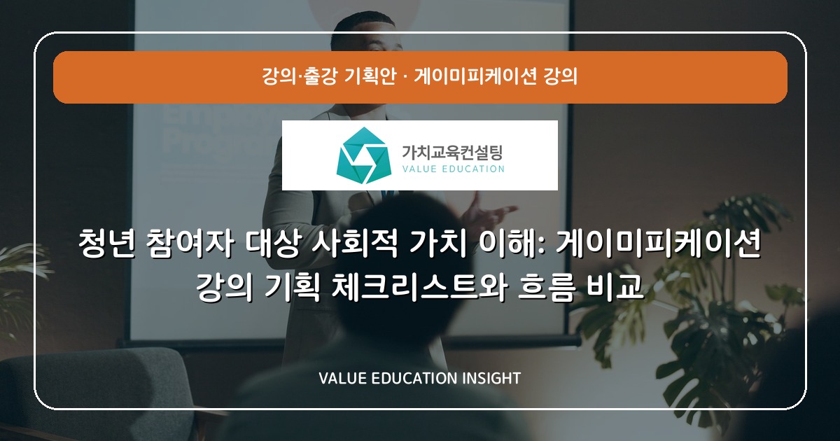 청년 참여자 대상 사회적 가치 이해: 게이미피케이션 강의 기획 체크리스트와 흐름 비교