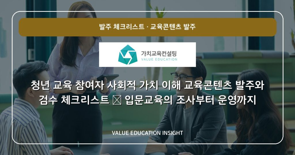 청년 교육 참여자 사회적 가치 이해 교육콘텐츠 발주와 검수 체크리스트 — 입문교육의 조사부터 운영까지