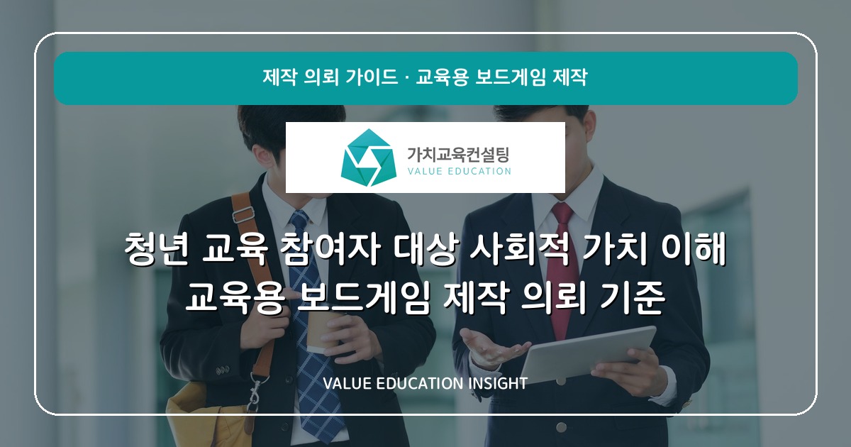 청년 교육 참여자 대상 사회적 가치 이해 교육용 보드게임 제작 의뢰 기준