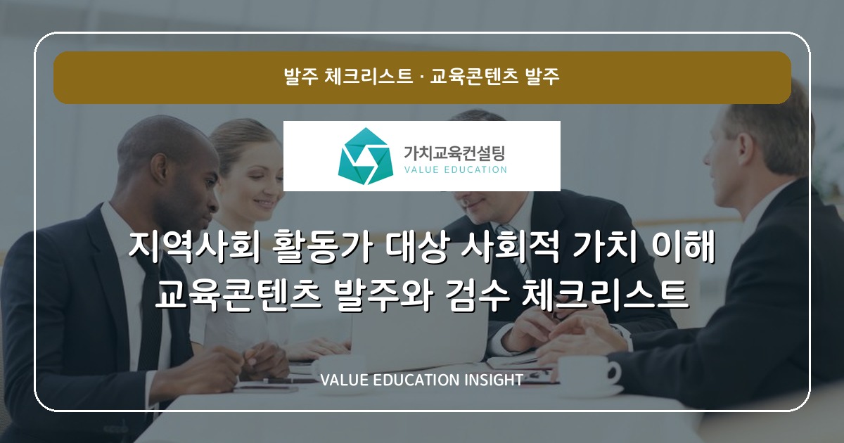 지역사회 활동가 대상 사회적 가치 이해 교육콘텐츠 발주와 검수 체크리스트