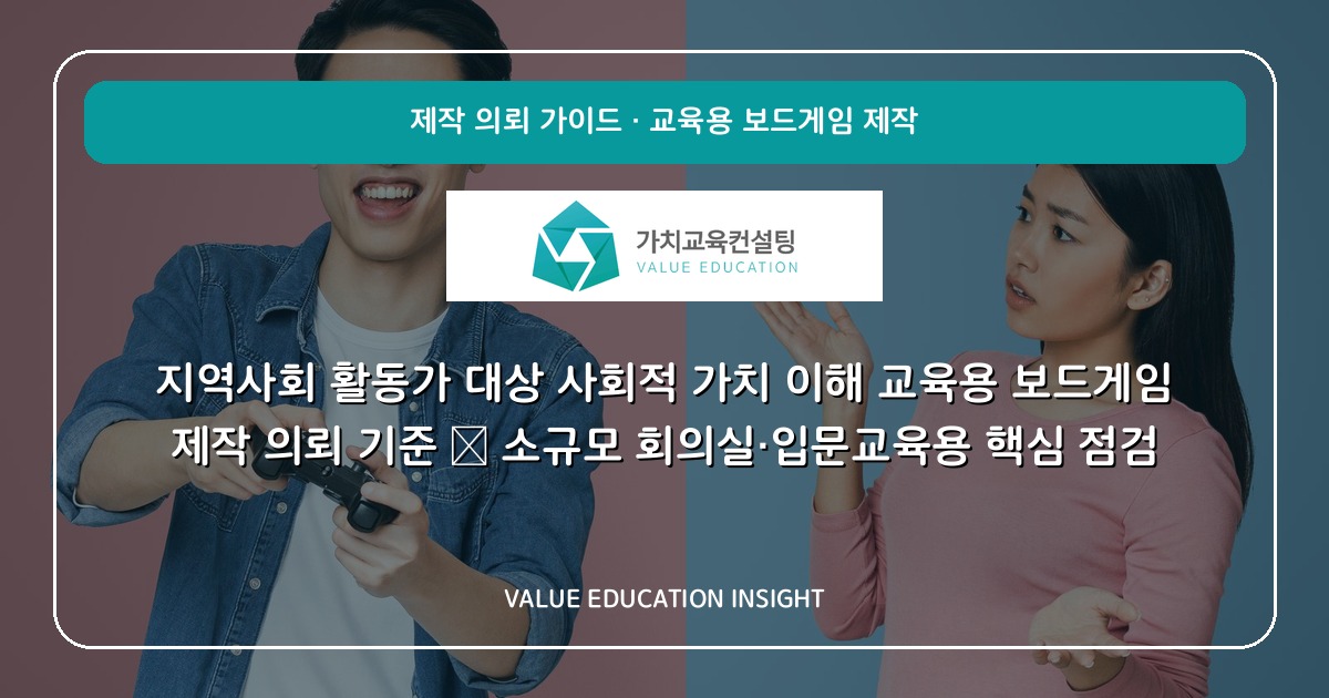 지역사회 활동가 대상 사회적 가치 이해 교육용 보드게임 제작 의뢰 기준 — 소규모 회의실·입문교육용 핵심 점검