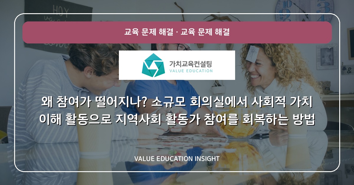 왜 참여가 떨어지나? 소규모 회의실에서 사회적 가치 이해 활동으로 지역사회 활동가 참여를 회복하는 방법