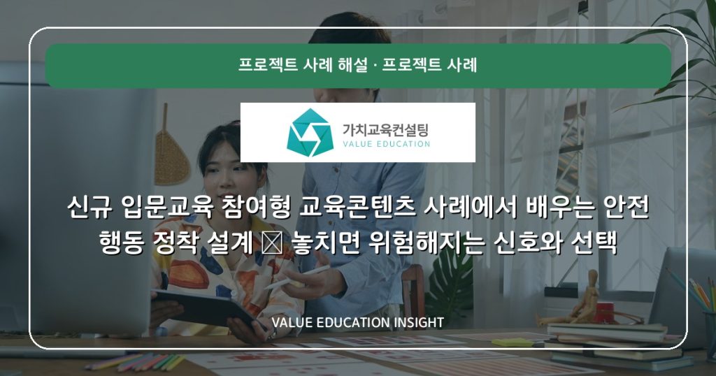 신규 입문교육 참여형 교육콘텐츠 사례에서 배우는 안전 행동 정착 설계 — 놓치면 위험해지는 신호와 선택