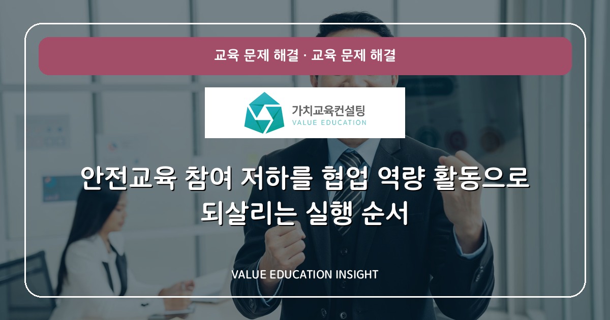 안전교육 참여 저하를 협업 역량 활동으로 되살리는 실행 순서