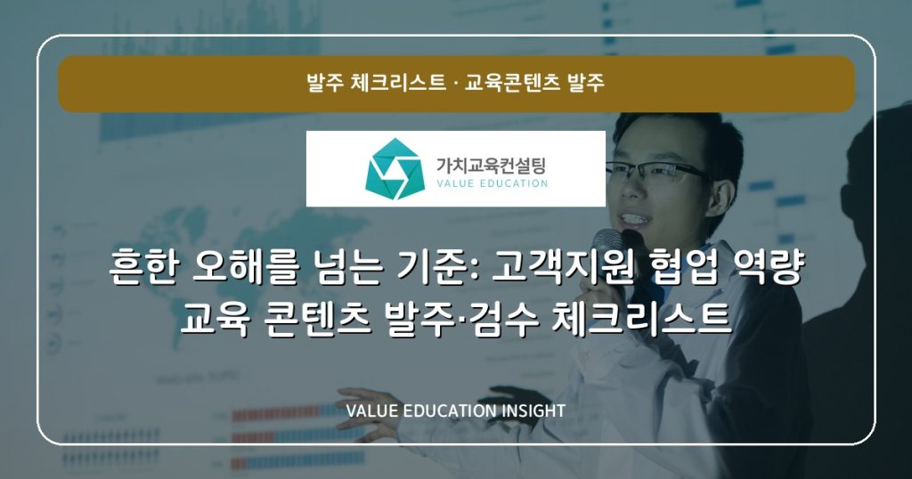 흔한 오해를 넘는 기준: 고객지원 협업 역량 교육 콘텐츠 발주·검수 체크리스트