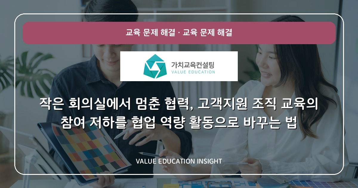 작은 회의실에서 멈춘 협력, 고객지원 조직 교육의 참여 저하를 협업 역량 활동으로 바꾸는 법