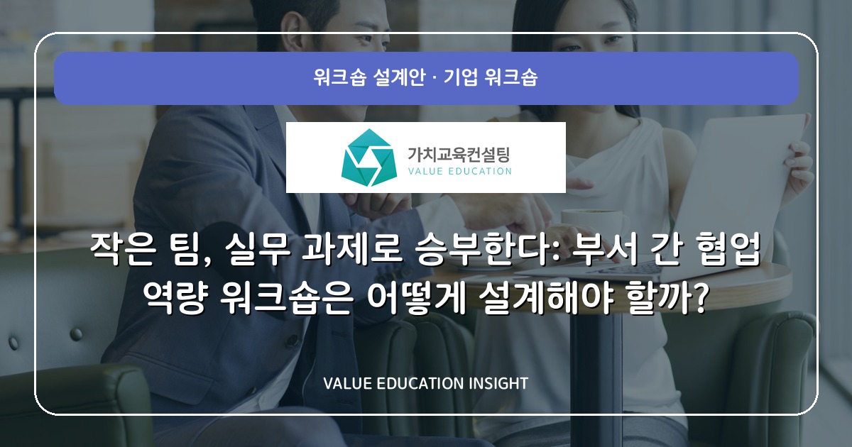 작은 팀, 실무 과제로 승부한다: 부서 간 협업 역량 워크숍은 어떻게 설계해야 할까?