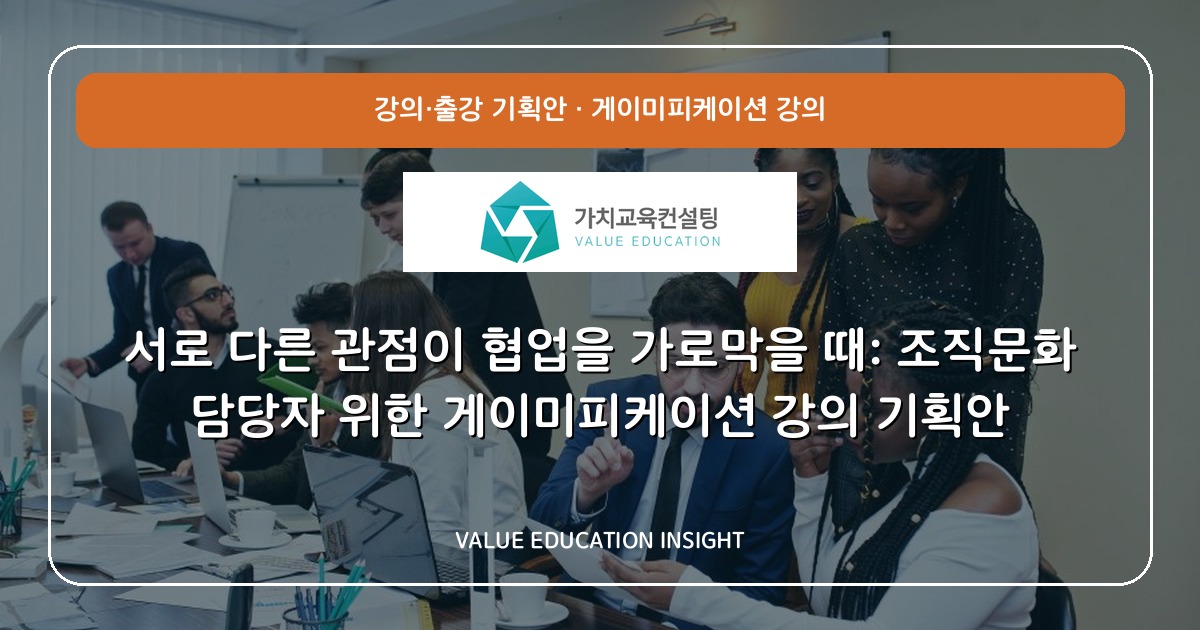 서로 다른 관점이 협업을 가로막을 때: 조직문화 담당자 위한 게이미피케이션 강의 기획안