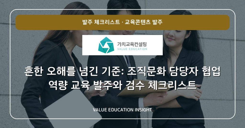 흔한 오해를 넘긴 기준: 조직문화 담당자 협업 역량 교육 발주와 검수 체크리스트