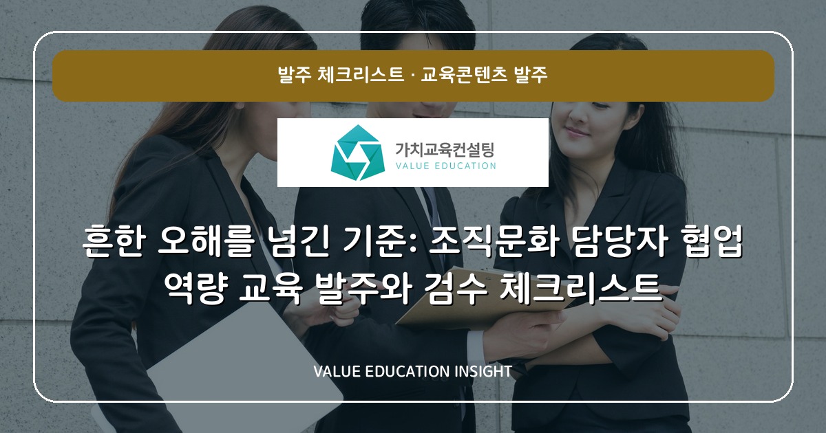 흔한 오해를 넘긴 기준: 조직문화 담당자 협업 역량 교육 발주와 검수 체크리스트
