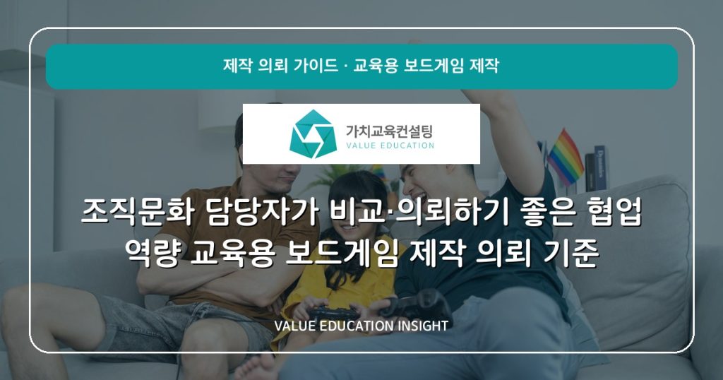 조직문화 담당자가 비교·의뢰하기 좋은 협업 역량 교육용 보드게임 제작 의뢰 기준