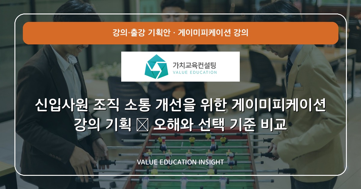 신입사원 조직 소통 개선을 위한 게이미피케이션 강의 기획 — 오해와 선택 기준 비교