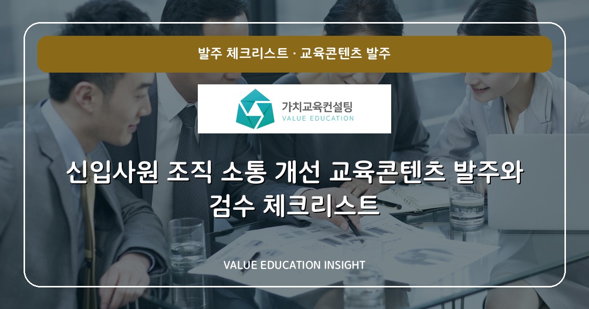 신입사원 조직 소통 개선 교육콘텐츠 발주와 검수 체크리스트