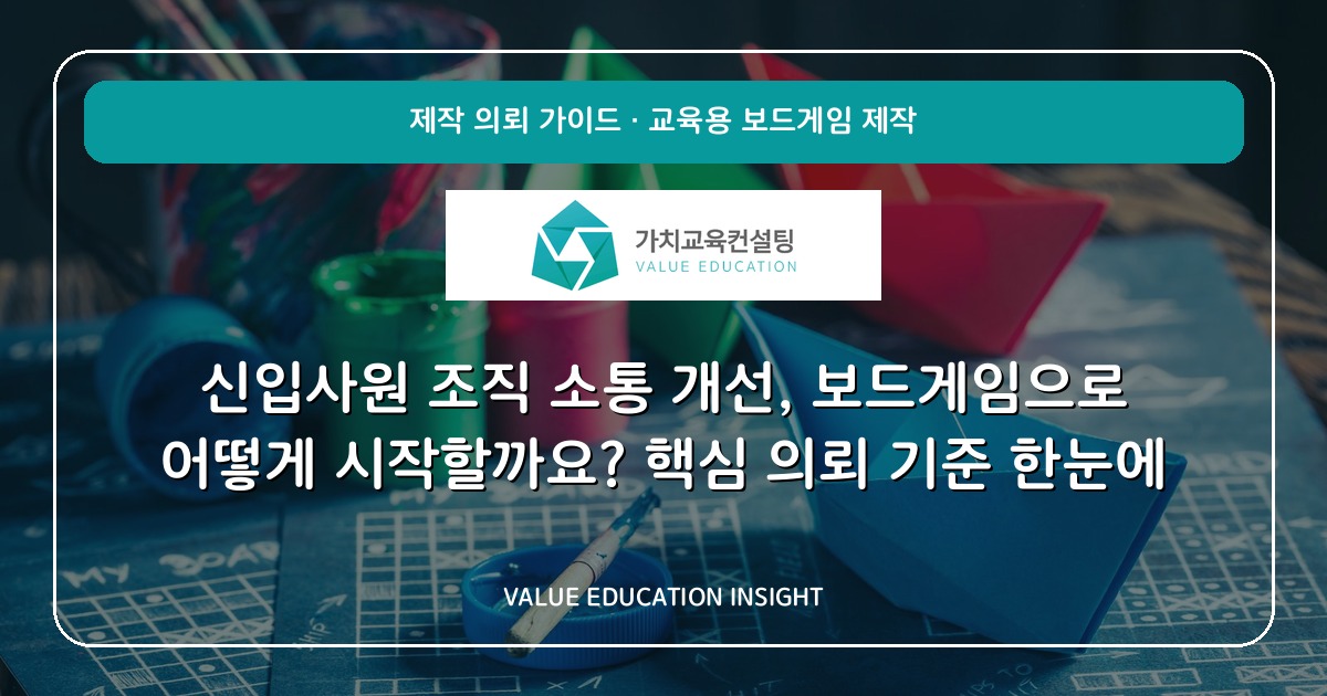 신입사원 조직 소통 개선, 보드게임으로 어떻게 시작할까요? 핵심 의뢰 기준 한눈에