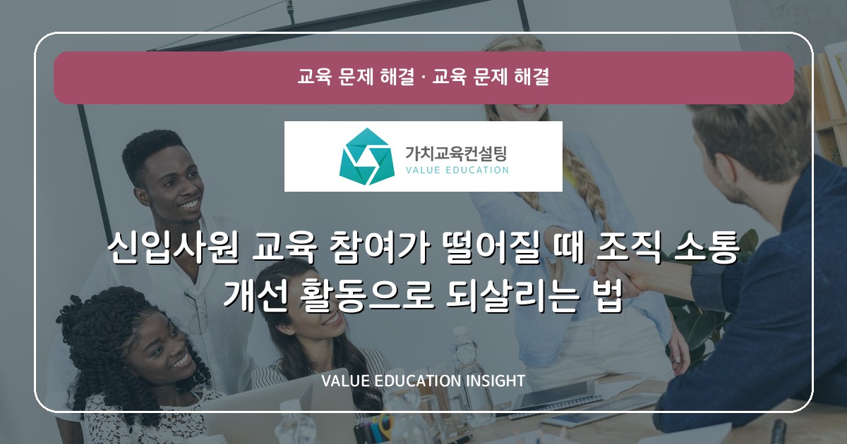 신입사원 교육 참여가 떨어질 때 조직 소통 개선 활동으로 되살리는 법